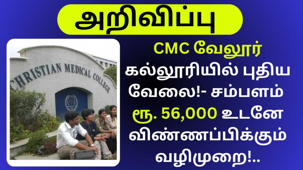 CMC Vellore Recruitment 2024 Job Apply