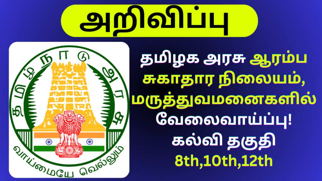 DHS Recruitment 2024 Dindigul