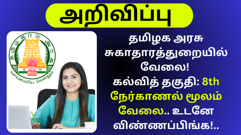 DHS Recruitment 2024 Madurai