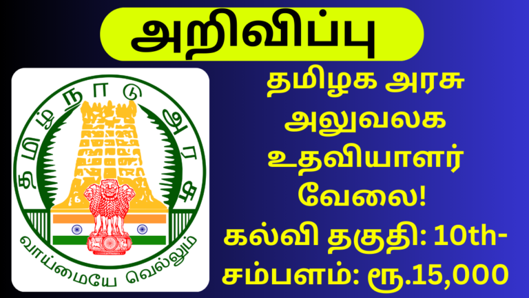 DHS Recruitment 2024 Thanjavur