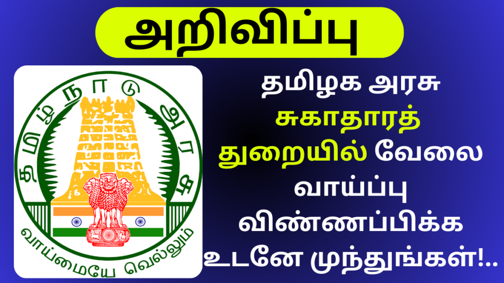 DHS Recruitment 2024 Virudhunagar