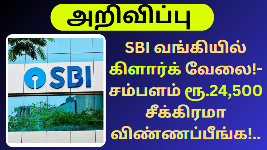 SBI Recruitment 2024 Clerk Last Date