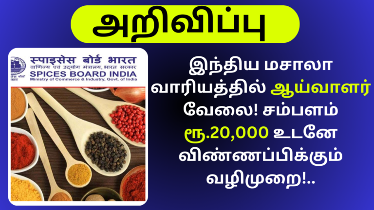 Spices Board Of India Recruitment 2024