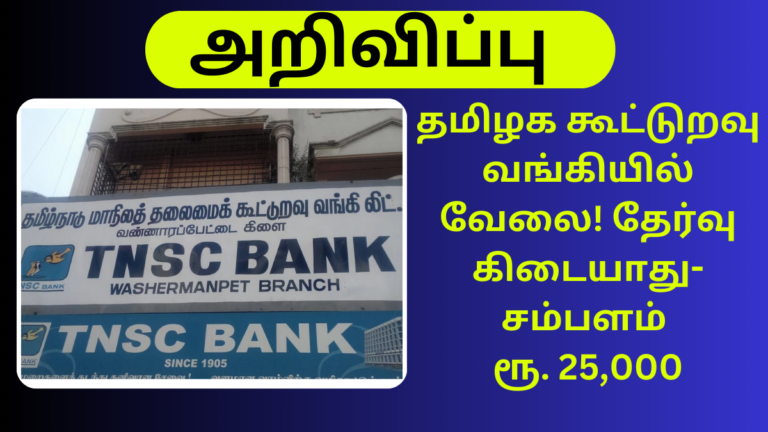 TNSC Bank Recruitment 2024