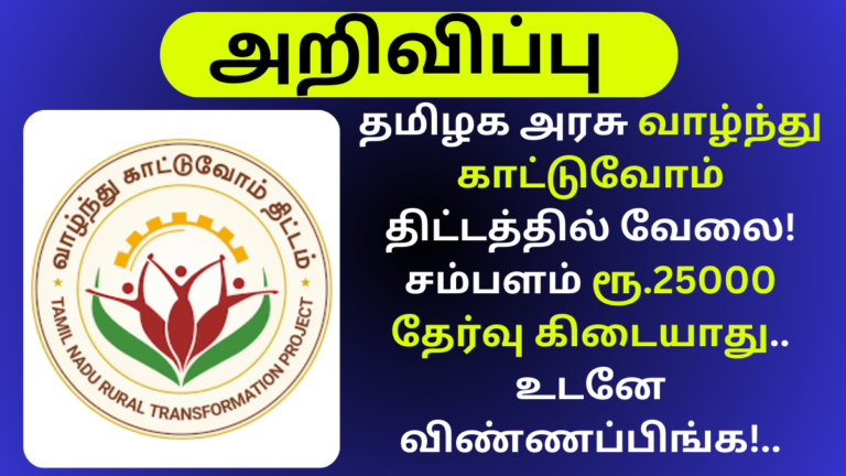 Vazhndhu Kattuvom Project Recruitment 2024 Tirunelveli