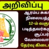 DHS Recruitment 2024 Sivagangai