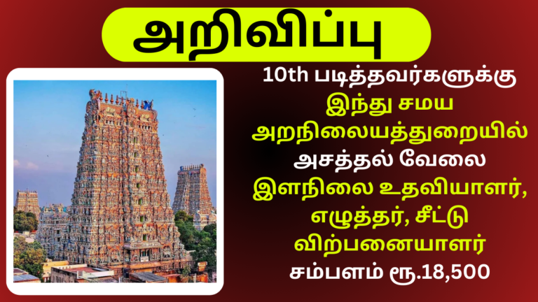 Patteeswarar Swamy Kovil Recruitment 2024