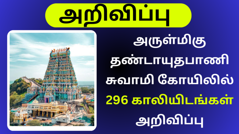 Thandayuthapani Swamy Temple Recruitment 296 Vacancy