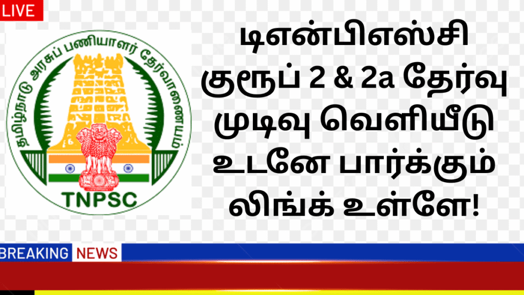 TNPSC Group 2 2A Result 2025